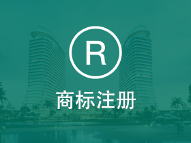 商标注册