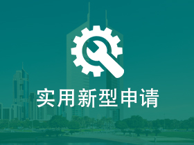 实用新型申请