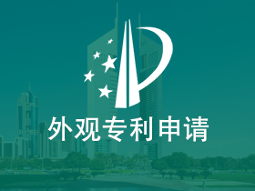 外观专利申请