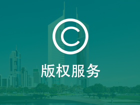 版权服务