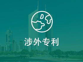 涉外专利